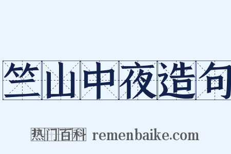 竺山中夜造句是什么意思的图片